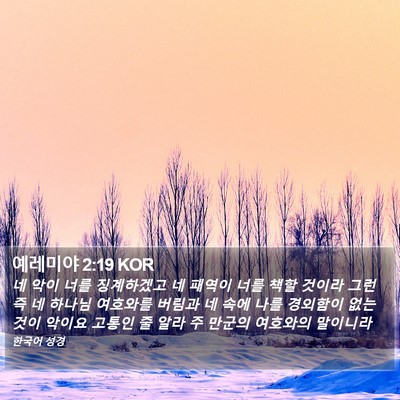 예레미야 2:19 KOR Bible Verse Image