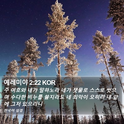 예레미야 2:22 KOR Bible Verse Image
