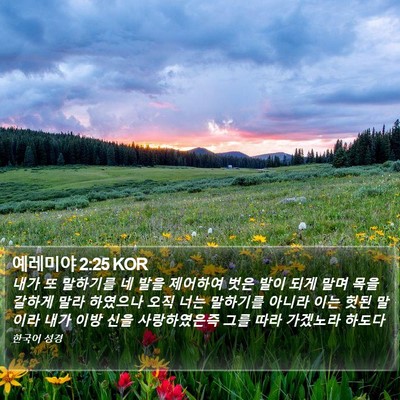 예레미야 2:25 KOR Bible Verse Image