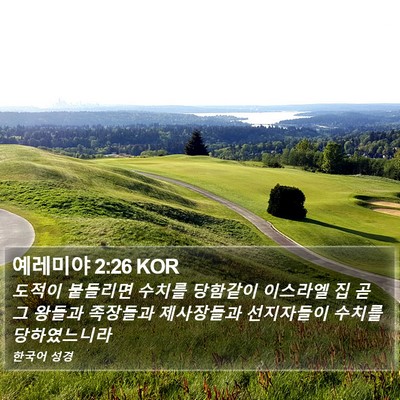 예레미야 2:26 KOR Bible Verse Image