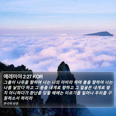 예레미야 2:27 KOR Bible Verse Image