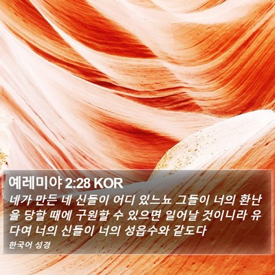 예레미야 2:28 KOR Bible Verse Image