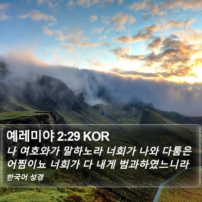 예레미야 2:29 KOR Bible Verse Image