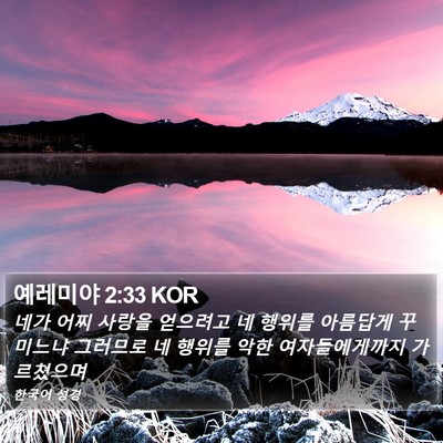 예레미야 2:33 KOR Bible Verse Image