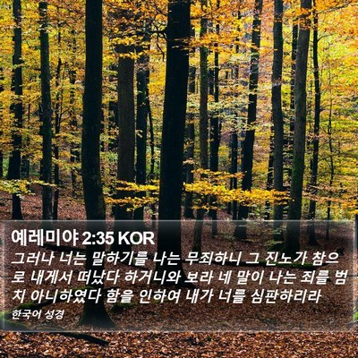예레미야 2:35 KOR Bible Verse Image