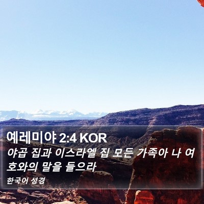 예레미야 2:4 KOR Bible Verse Image