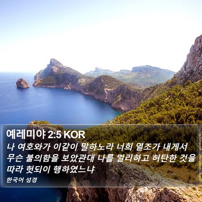 예레미야 2:5 KOR Bible Verse Image