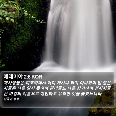 예레미야 2:8 KOR Bible Verse Image