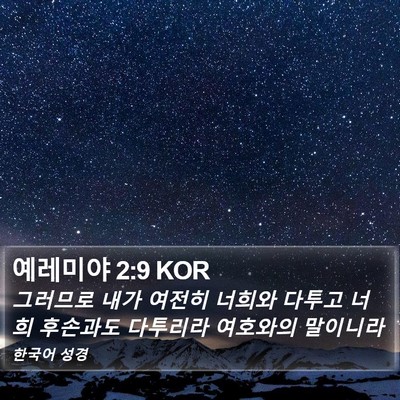 예레미야 2:9 KOR Bible Verse Image