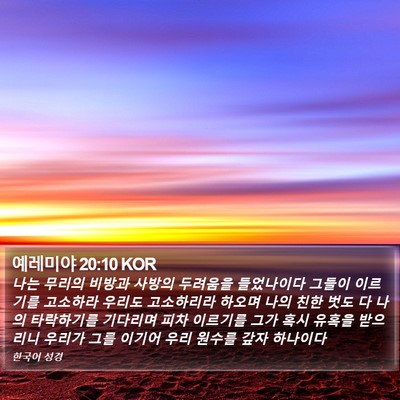 예레미야 20:10 KOR Bible Verse Image