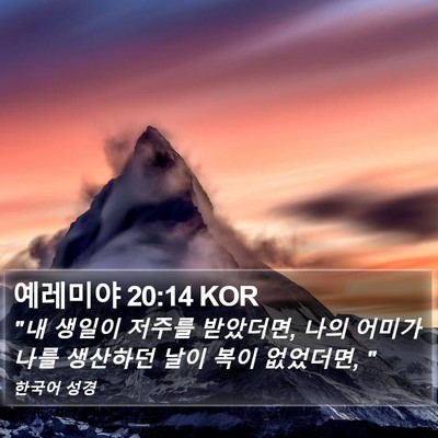 예레미야 20:14 KOR Bible Verse Image