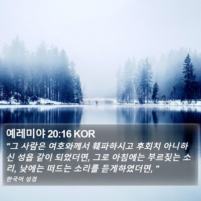 예레미야 20:16 KOR Bible Verse Image