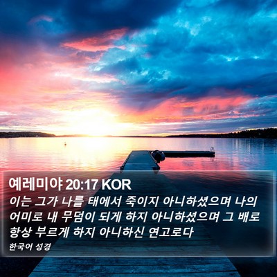 예레미야 20:17 KOR Bible Verse Image