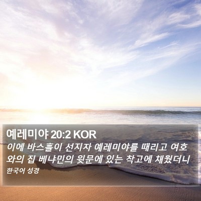 예레미야 20:2 KOR Bible Verse Image