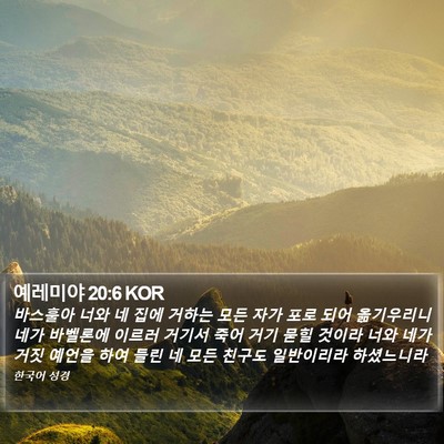 예레미야 20:6 KOR Bible Verse Image