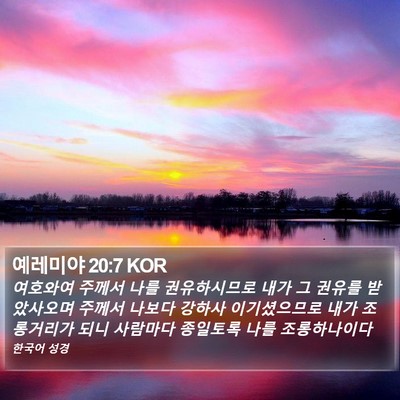 예레미야 20:7 KOR Bible Verse Image