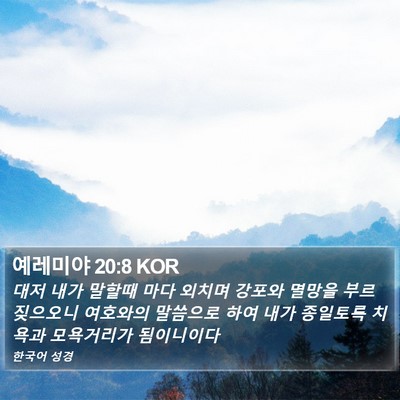 예레미야 20:8 KOR Bible Verse Image