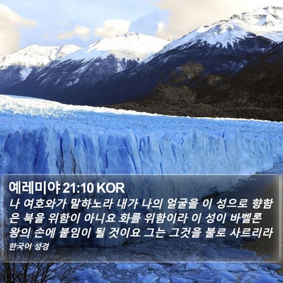 예레미야 21:10 KOR Bible Verse Image