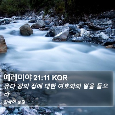 예레미야 21:11 KOR Bible Verse Image