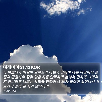 예레미야 21:12 KOR Bible Verse Image