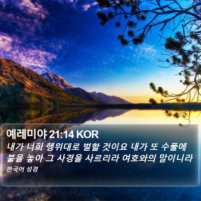 예레미야 21:14 KOR Bible Verse Image