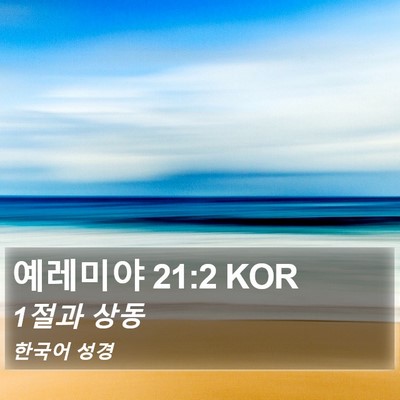예레미야 21:2 KOR Bible Verse Image
