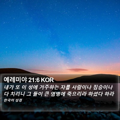예레미야 21:6 KOR Bible Verse Image
