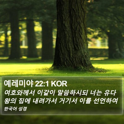 예레미야 22:1 KOR Bible Verse Image