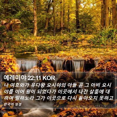 예레미야 22:11 KOR Bible Verse Image