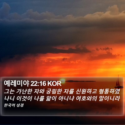 예레미야 22:16 KOR Bible Verse Image