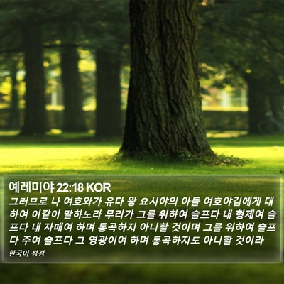 예레미야 22:18 KOR Bible Verse Image
