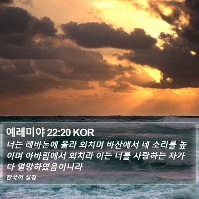 예레미야 22:20 KOR Bible Verse Image
