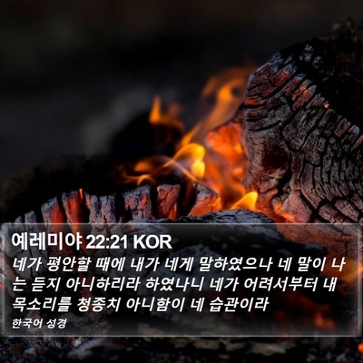예레미야 22:21 KOR Bible Verse Image