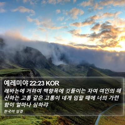 예레미야 22:23 KOR Bible Verse Image