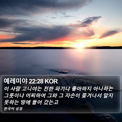 예레미야 22:28 KOR Bible Verse Image