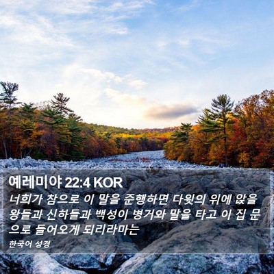 예레미야 22:4 KOR Bible Verse Image