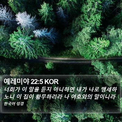 예레미야 22:5 KOR Bible Verse Image