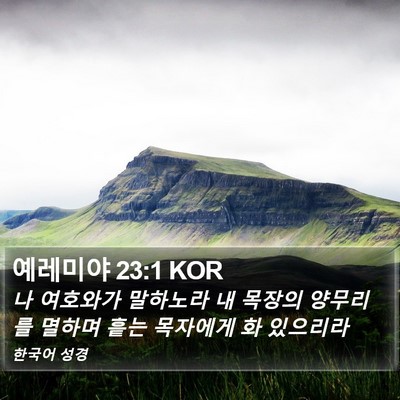 예레미야 23:1 KOR Bible Verse Image