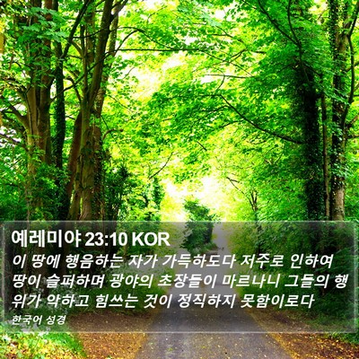 예레미야 23:10 KOR Bible Verse Image