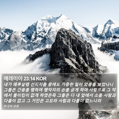 예레미야 23:14 KOR Bible Verse Image