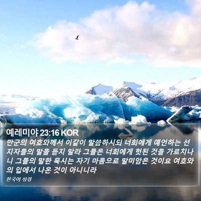 예레미야 23:16 KOR Bible Verse Image