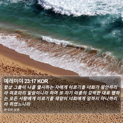 예레미야 23:17 KOR Bible Verse Image