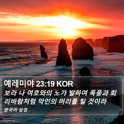 예레미야 23:19 KOR Bible Verse Image