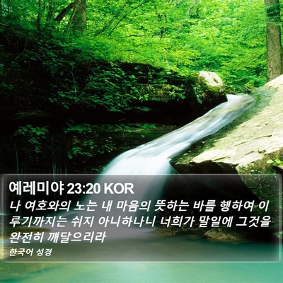 예레미야 23:20 KOR Bible Verse Image