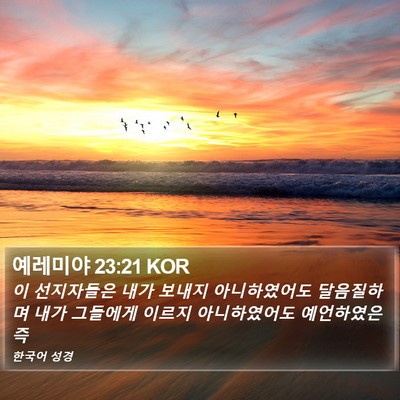 예레미야 23:21 KOR Bible Verse Image
