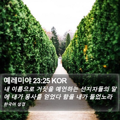 예레미야 23:25 KOR Bible Verse Image