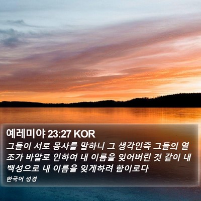 예레미야 23:27 KOR Bible Verse Image