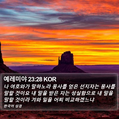 예레미야 23:28 KOR Bible Verse Image