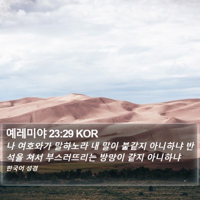 예레미야 23:29 KOR Bible Verse Image