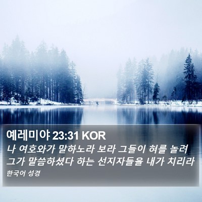 예레미야 23:31 KOR Bible Verse Image